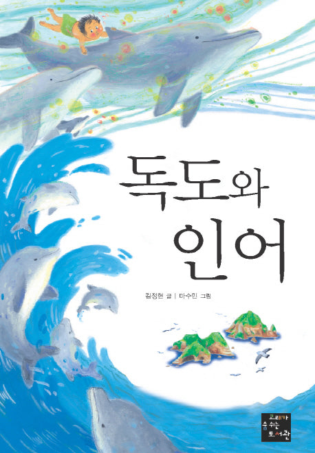 독도와 인어