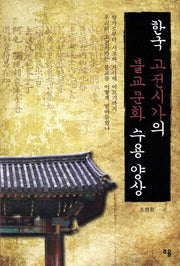 한국 고전시가의 불교문화 수용 양상(반양장)