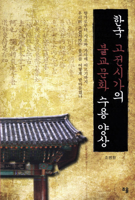한국 고전시가의 불교문화 수용 양상(반양장)