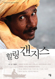 힐링 갠지스(반양장)