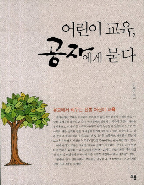 어린이 교육 공자에게 묻다
