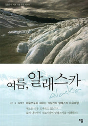 여름 알래스카