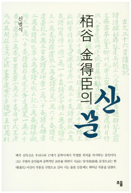 백곡 김득신의 산문