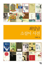 최일남 소설어 사전(양장본 Hardcover)