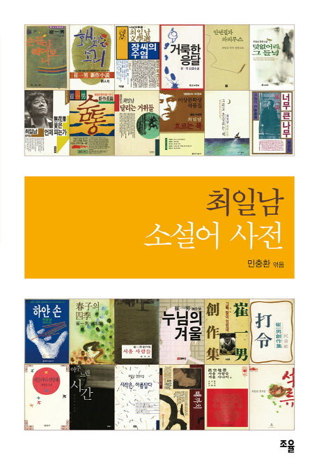 최일남 소설어 사전(양장본 Hardcover)