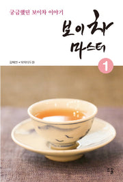 보이차 마스터 1
