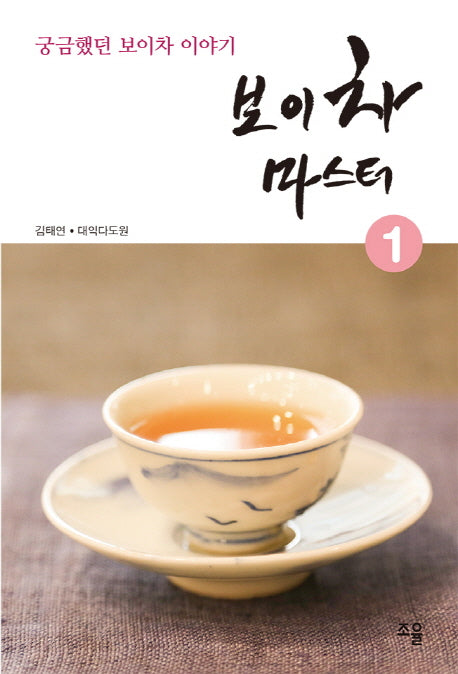 보이차 마스터 1