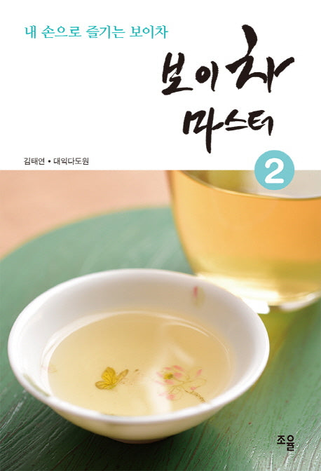 보이차 마스터 2