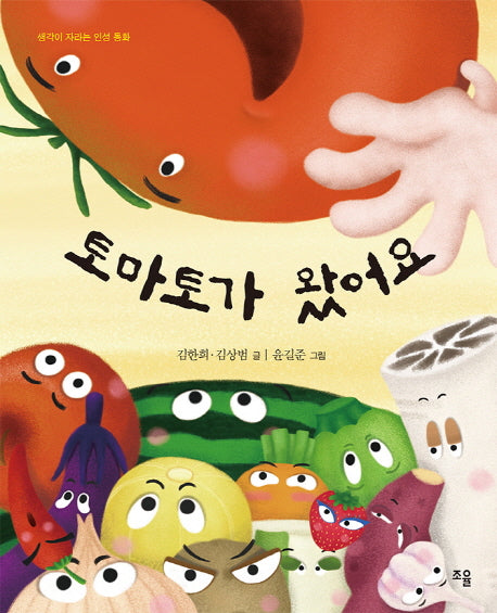 토마토가 왔어요(양장본 HardCover)