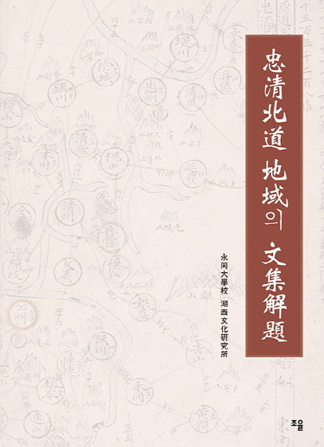 충청북도 지역의 문집해제(양장본 Hardcover)