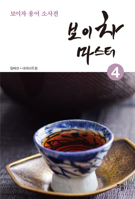 보이차 마스터 4