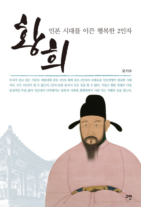 황희, 민본 시대를 이끈 행복한 2인자
