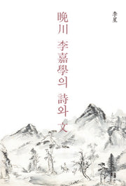만천 이가학의 시와 문(양장본 HardCover)
