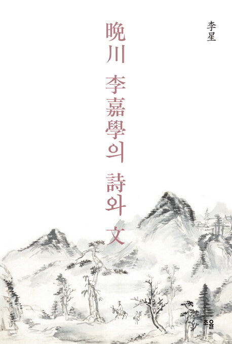 만천 이가학의 시와 문(양장본 HardCover)