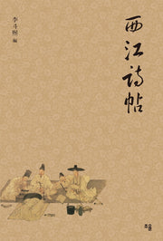 서강시첩(양장본 HardCover)