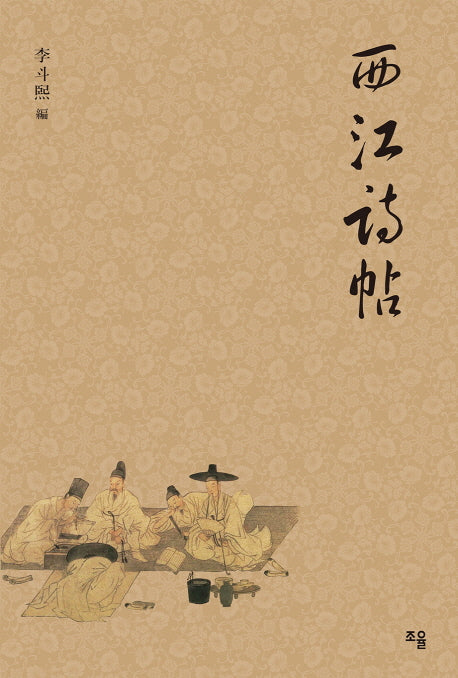 서강시첩(양장본 HardCover)