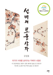 선비의 보물상자