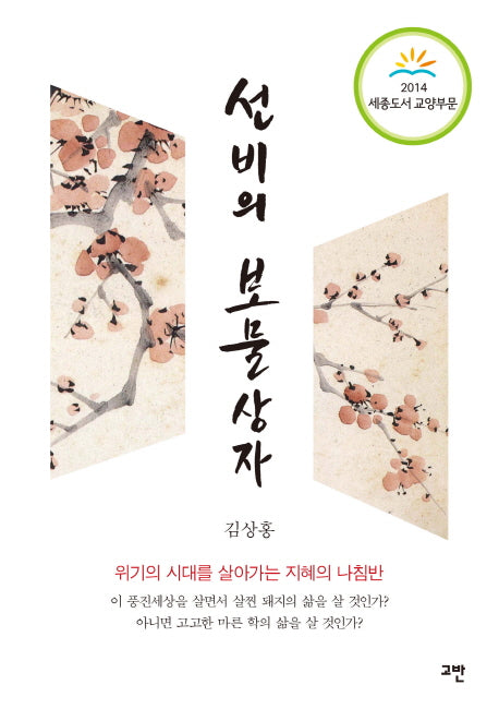 선비의 보물상자