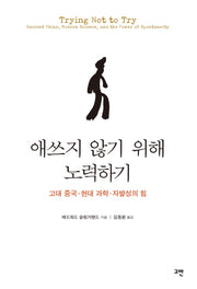 애쓰지 않기 위해 노력하기(양장본 Hardcover)
