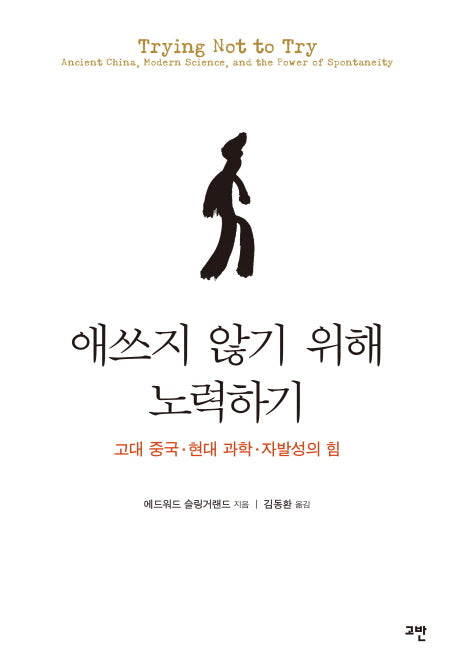 애쓰지 않기 위해 노력하기(양장본 Hardcover)