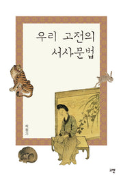 우리 고전의 서사문법(양장본 HardCover)