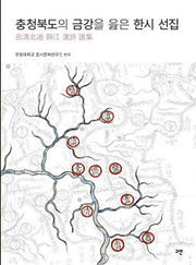 충청북도의 금강을 읊은 한시 선집(양장본 Hardcover)