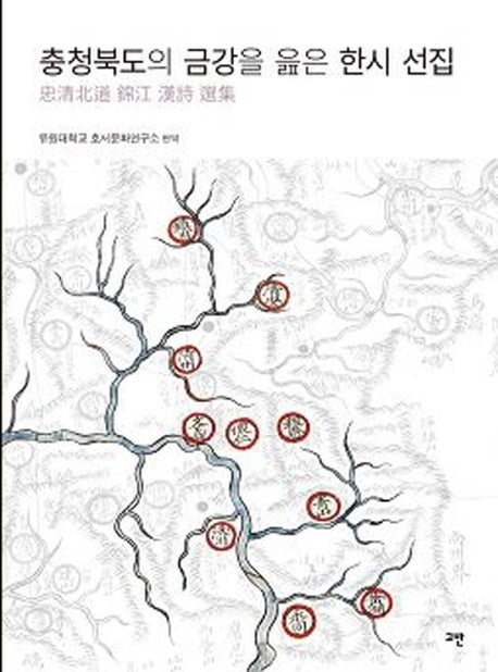 충청북도의 금강을 읊은 한시 선집(양장본 Hardcover)
