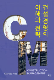 건설경영의 이해와 전략