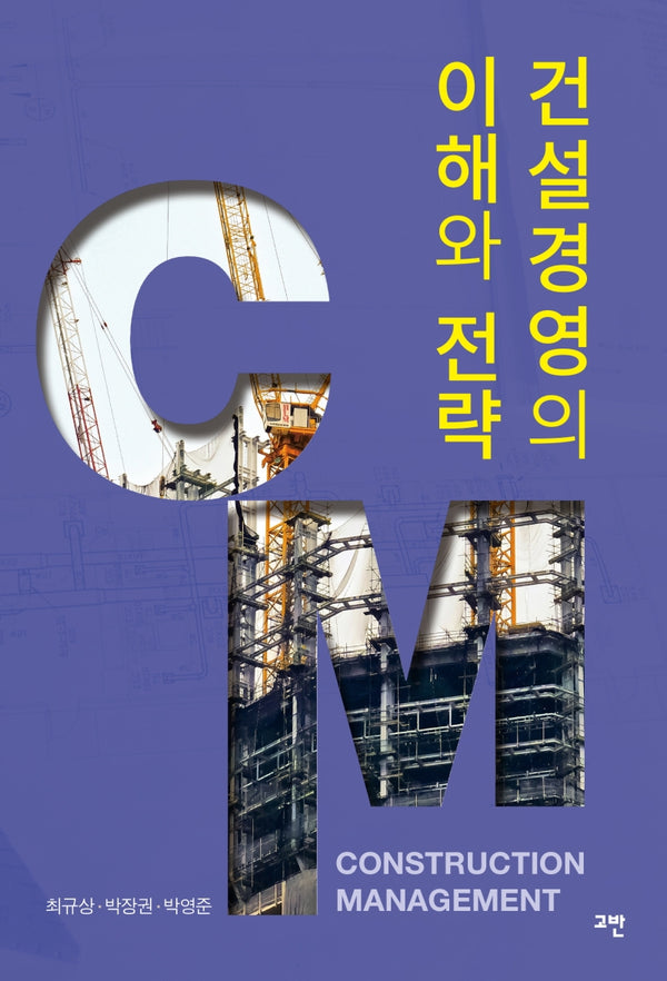 건설경영의 이해와 전략