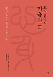 고대 중국의 마음과 몸(양장본 HardCover)