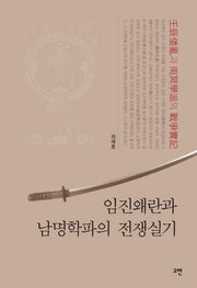 임진왜란과 남명학파의 전쟁실기(양장본 Hardcover)