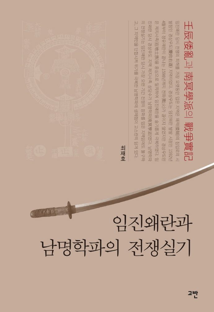 임진왜란과 남명학파의 전쟁실기(양장본 Hardcover)