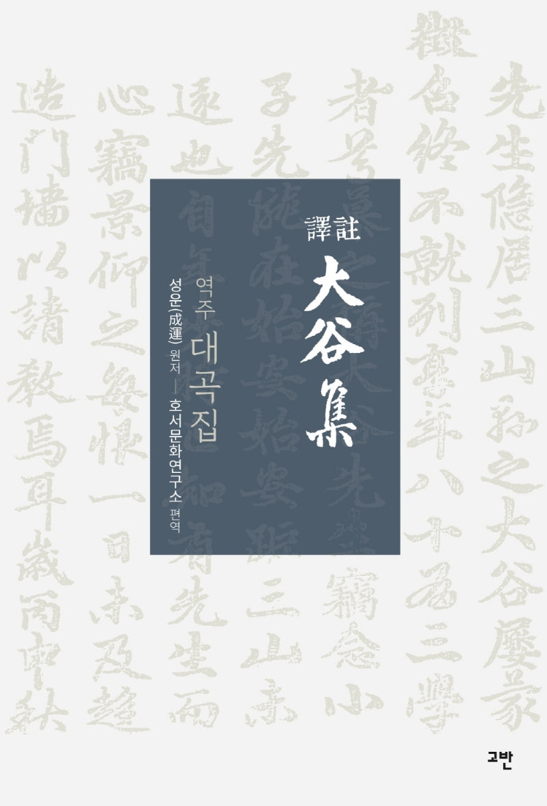 역주 대곡집