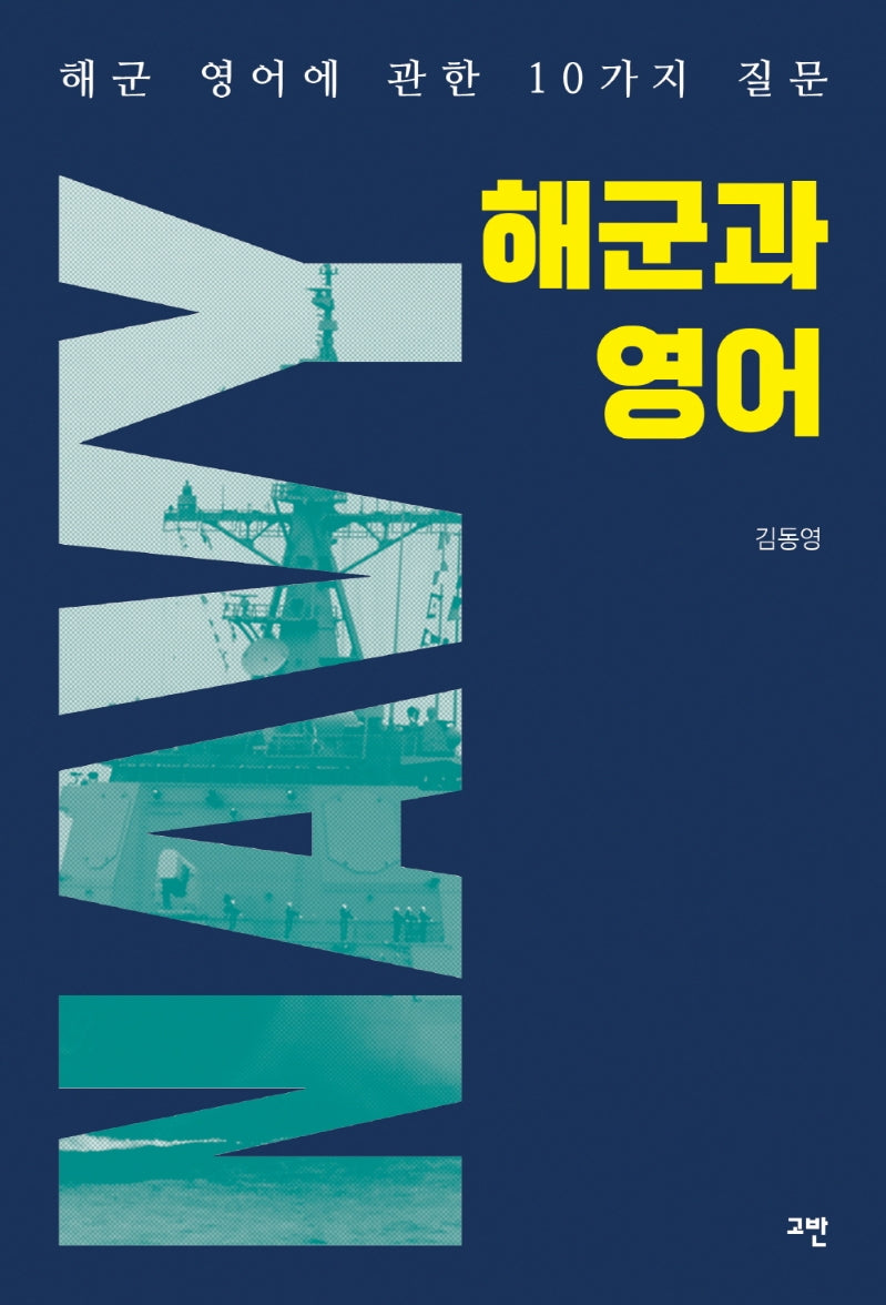 해군과 영어
