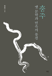 충주 옛 문학과 민속의 풍경