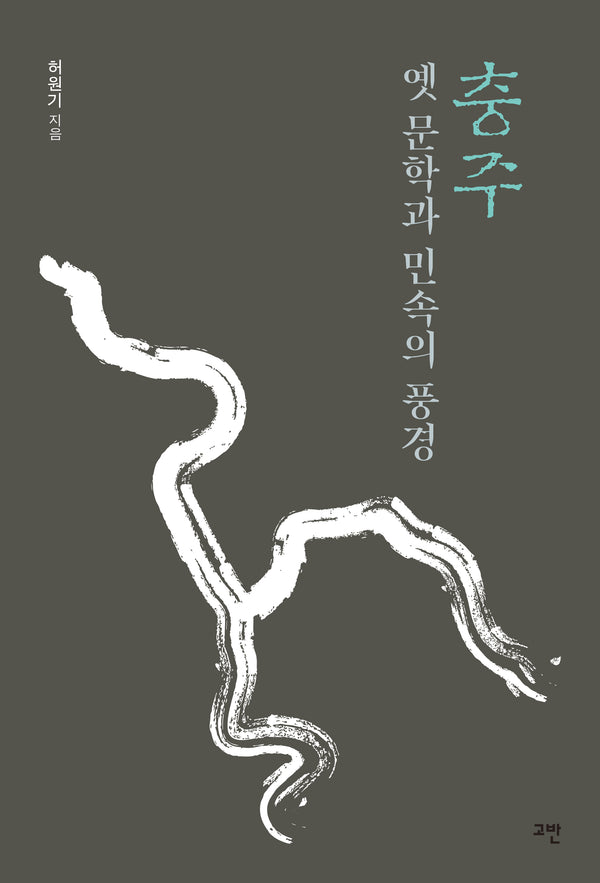 충주 옛 문학과 민속의 풍경