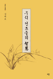 우리 선조들의 지혜