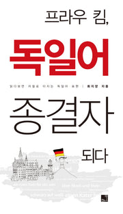 독일어 종결자되다(프라우 킴)