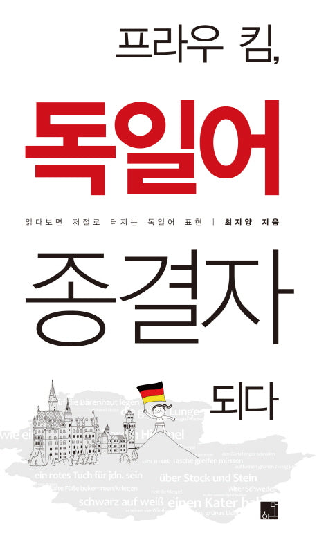 독일어 종결자되다(프라우 킴)