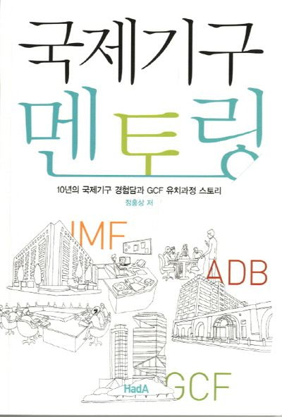 국제기구 멘토링