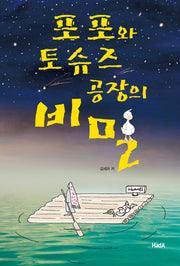 포포와 토슈즈 공장의 비밀