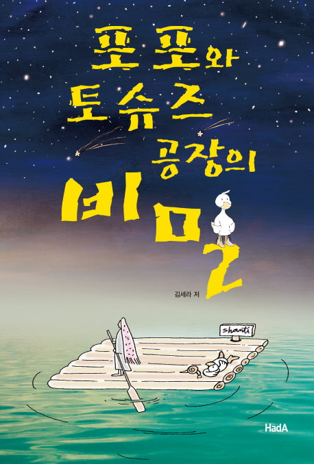 포포와 토슈즈 공장의 비밀