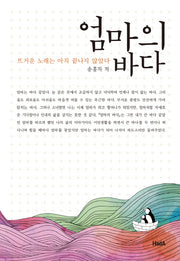 엄마의 바다