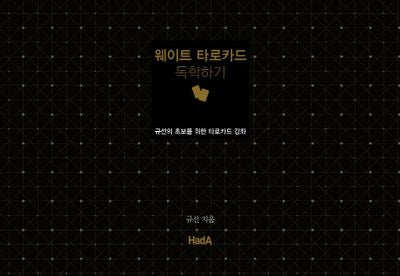 웨이트 타로카드 독학하기