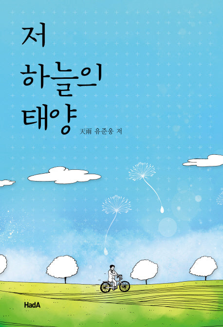 저 하늘의 태양