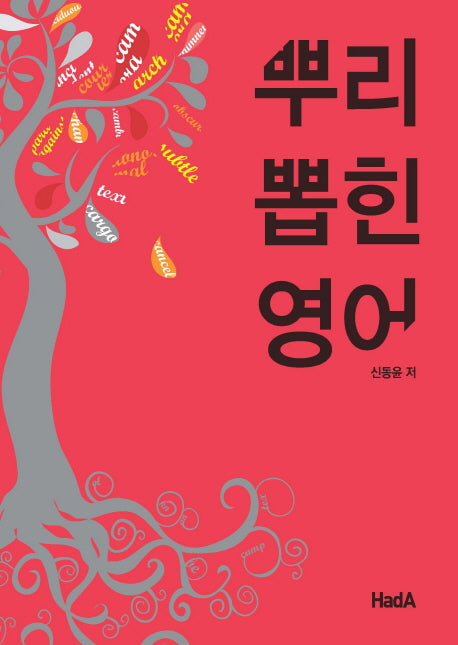 뿌리 뽑힌 영어