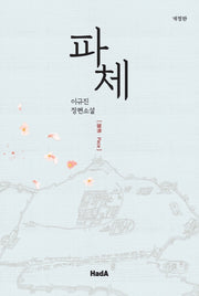 파체(개정판)
