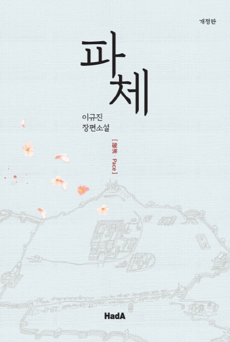 파체(개정판)