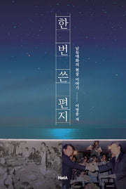한 번 쓴 편지
