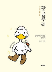 황금부리(어른을 위한 동화)
